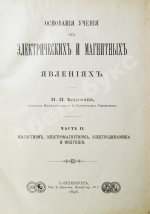 Боргман, И.И. Основания учения об электрических и магнитных явлениях