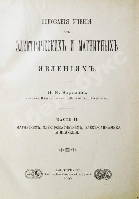 Антикварная книга Боргман, И.И. Основания учения об электрических и магнитных явлениях