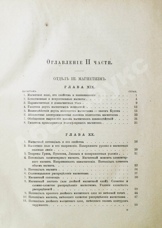 Антикварная книга Боргман, И.И. Основания учения об электрических и магнитных явлениях