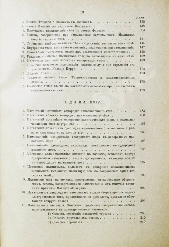 Антикварная книга Боргман, И.И. Основания учения об электрических и магнитных явлениях