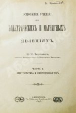 Боргман, И.И. Основания учения об электрических и магнитных явлениях
