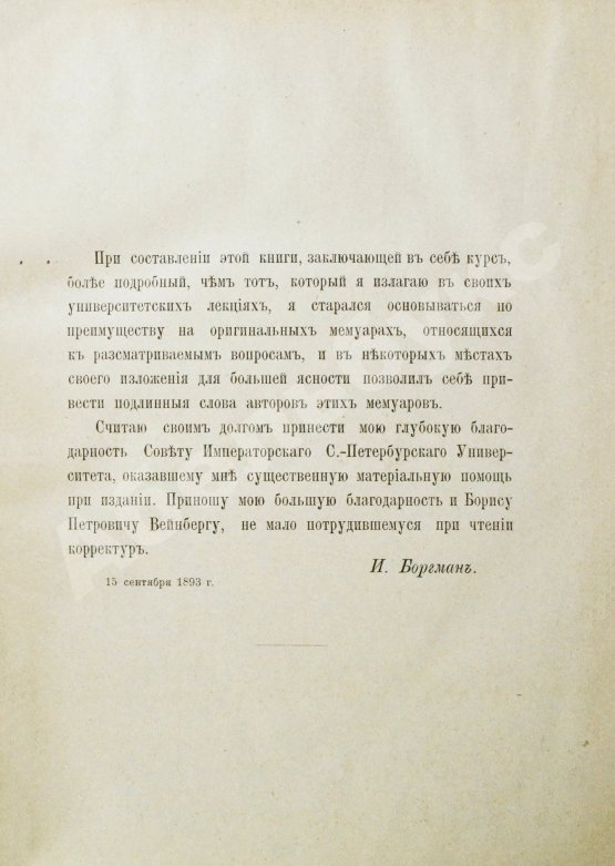 Антикварная книга Боргман, И.И. Основания учения об электрических и магнитных явлениях