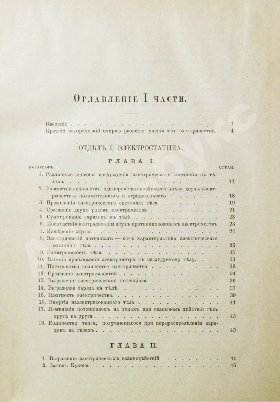 Антикварная книга Боргман, И.И. Основания учения об электрических и магнитных явлениях