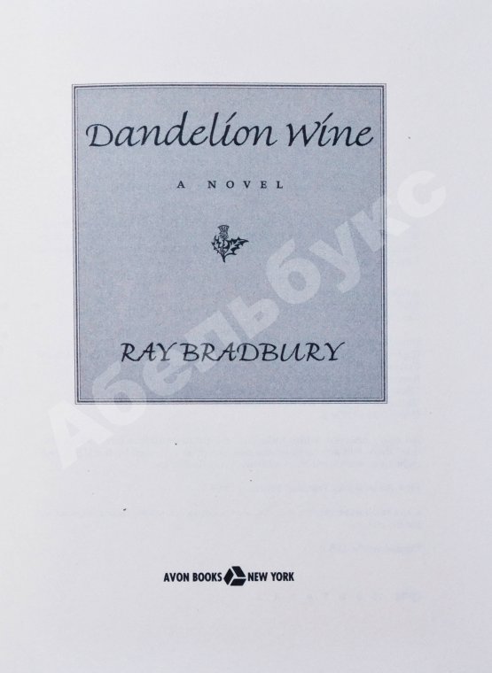 Антикварная книга Bradbury, R. [автограф] Dandelion wine. Бредбери, Р. Вино из одуванчиков
