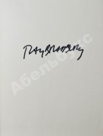 Bradbury, R. [автограф] Dandelion wine. Бредбери, Р. Вино из одуванчиков