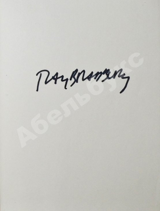 Антикварная книга Bradbury, R. [автограф] Dandelion wine. Бредбери, Р. Вино из одуванчиков