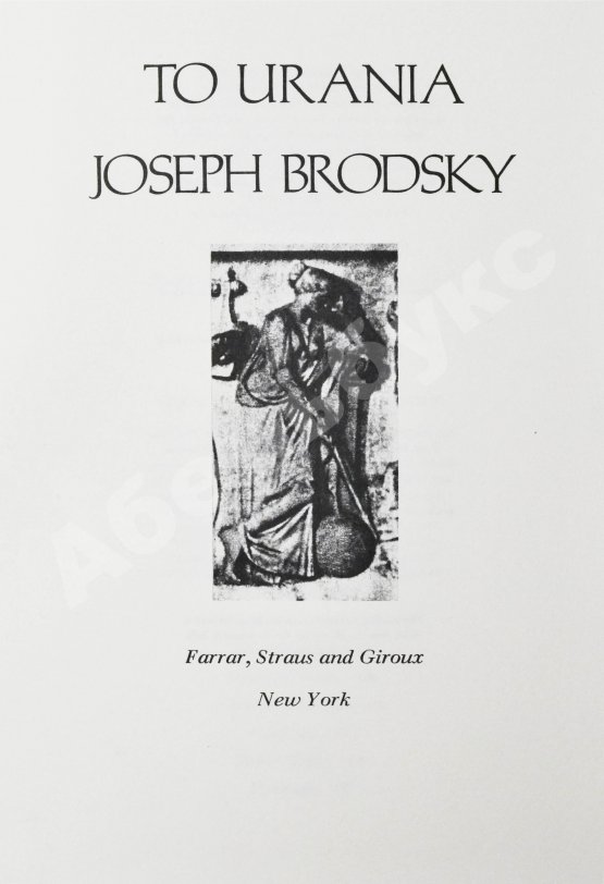 Антикварная книга Brodsky, J. [автограф] To Urania. Бродский, И.А. К Урании