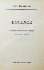 Булычёв, К. Поселок. Первое издание