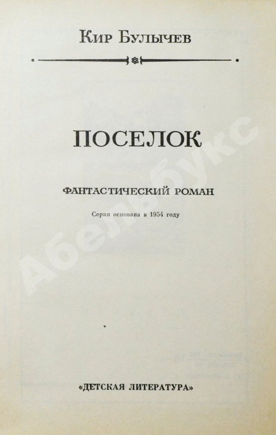 Антикварная книга Булычёв, К. Поселок. Первое издание