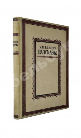 Бялик, Х.Н. Рассказы