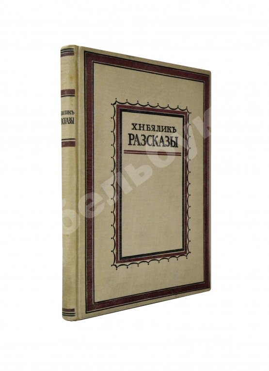 Антикварная книга Бялик, Х.Н. Рассказы