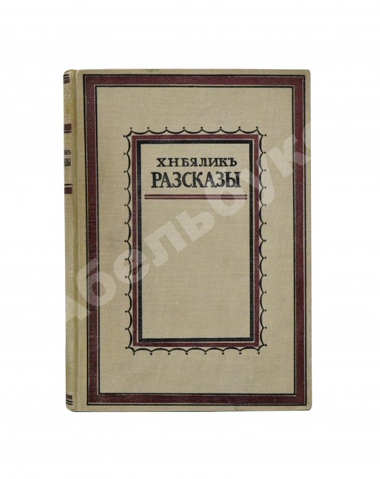 Антикварная книга Бялик, Х.Н. Рассказы