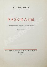 Бялик, Х.Н. Рассказы