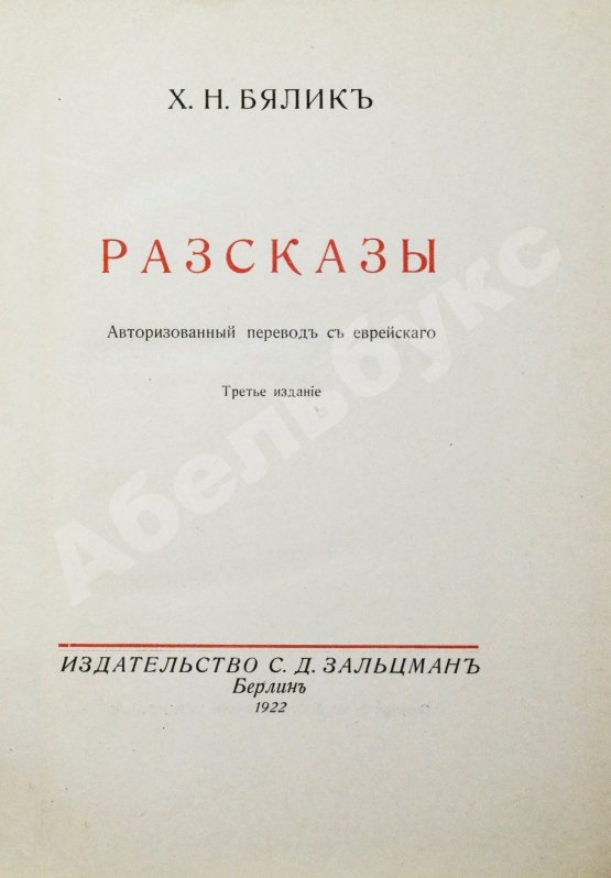 Антикварная книга Бялик, Х.Н. Рассказы
