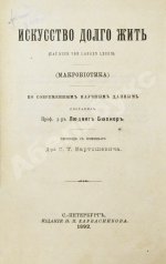 Искусство долго жить. (Макробиотика)