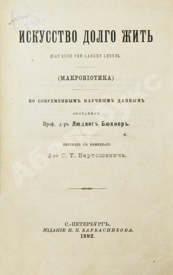 Антикварная книга Искусство долго жить. (Макробиотика)