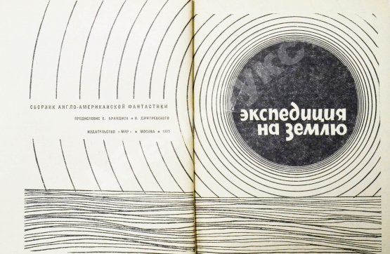 Первое/Прижизненное издание Экспедиция на Землю. Сборник англо-американской фантастики