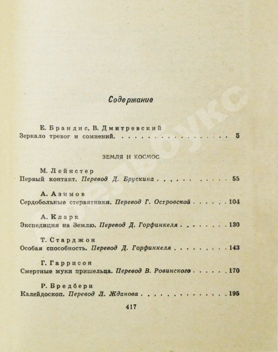 Первое/Прижизненное издание Экспедиция на Землю. Сборник англо-американской фантастики