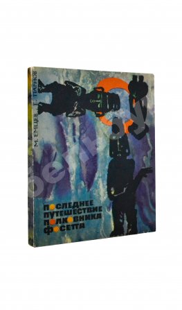 Емцев, М.Т., Парнов, Е.И. Последнее путешествие полковника Фосетта. Первое издание