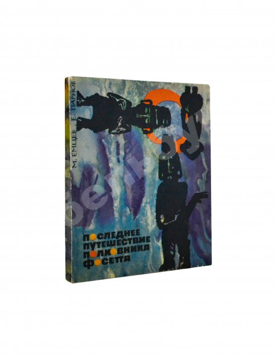 Антикварная книга Емцев, М.Т., Парнов, Е.И. Последнее путешествие полковника Фосетта. Первое издание