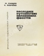 Емцев, М.Т., Парнов, Е.И. Последнее путешествие полковника Фосетта. Первое издание