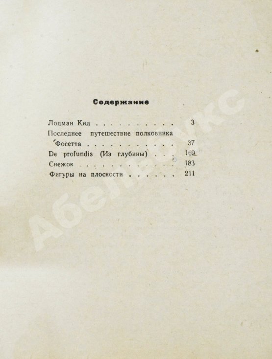 Антикварная книга Емцев, М.Т., Парнов, Е.И. Последнее путешествие полковника Фосетта. Первое издание