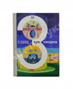 Емцев, М.Т., Парнов, Е.И. Три кварка. Первое издание