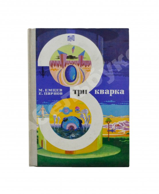Антикварная книга Емцев, М.Т., Парнов, Е.И. Три кварка. Первое издание