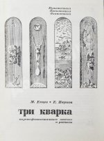 Емцев, М.Т., Парнов, Е.И. Три кварка. Первое издание