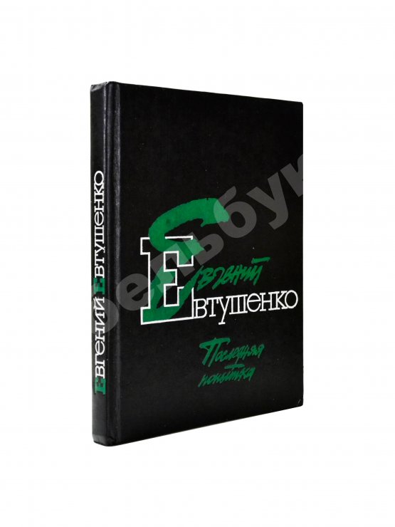 Антикварная книга Евтушенко, Е.А. [автограф] Последняя попытка. Стихотворения из старых и новых тетрадей