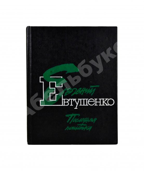 Антикварная книга Евтушенко, Е.А. [автограф] Последняя попытка. Стихотворения из старых и новых тетрадей