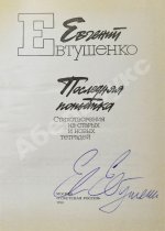 Евтушенко, Е.А. [автограф] Последняя попытка. Стихотворения из старых и новых тетрадей