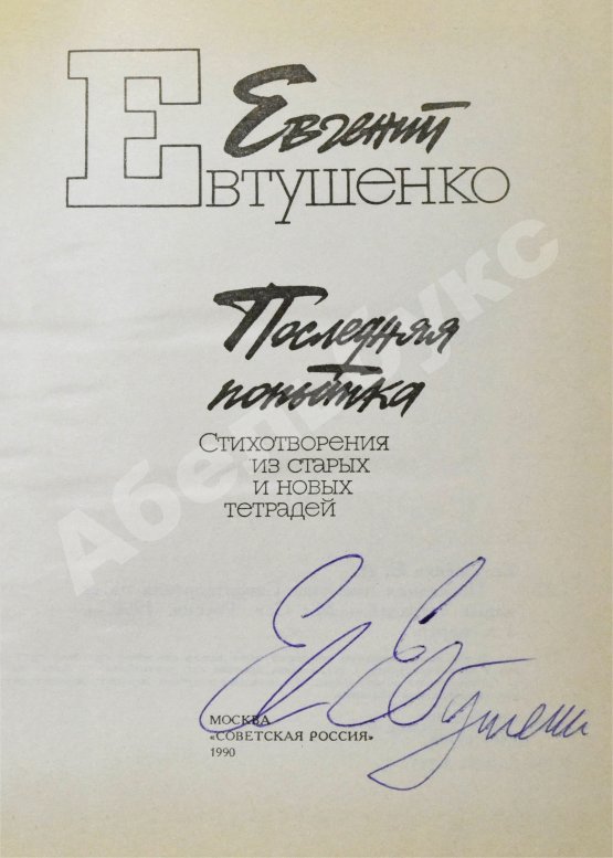 Антикварная книга Евтушенко, Е.А. [автограф] Последняя попытка. Стихотворения из старых и новых тетрадей