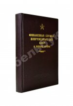 [автограф редактора сборника маршалу Захарову] Финансовая служба вооружённых сил СССР в период войны