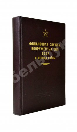 [автограф редактора сборника маршалу Захарову] Финансовая служба вооружённых сил СССР в период войны