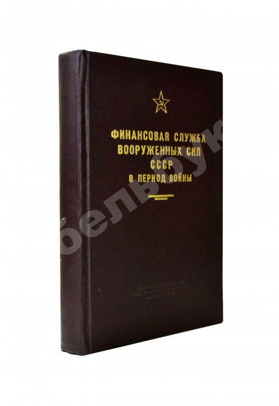 Антикварная книга [автограф редактора сборника маршалу Захарову] Финансовая служба вооружённых сил СССР в период войны