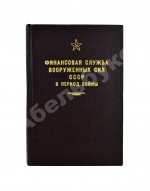 [автограф редактора сборника маршалу Захарову] Финансовая служба вооружённых сил СССР в период войны