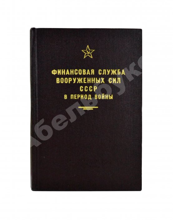 Антикварная книга [автограф редактора сборника маршалу Захарову] Финансовая служба вооружённых сил СССР в период войны