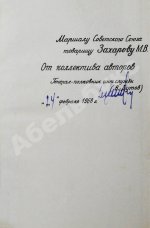 [автограф редактора сборника маршалу Захарову] Финансовая служба вооружённых сил СССР в период войны
