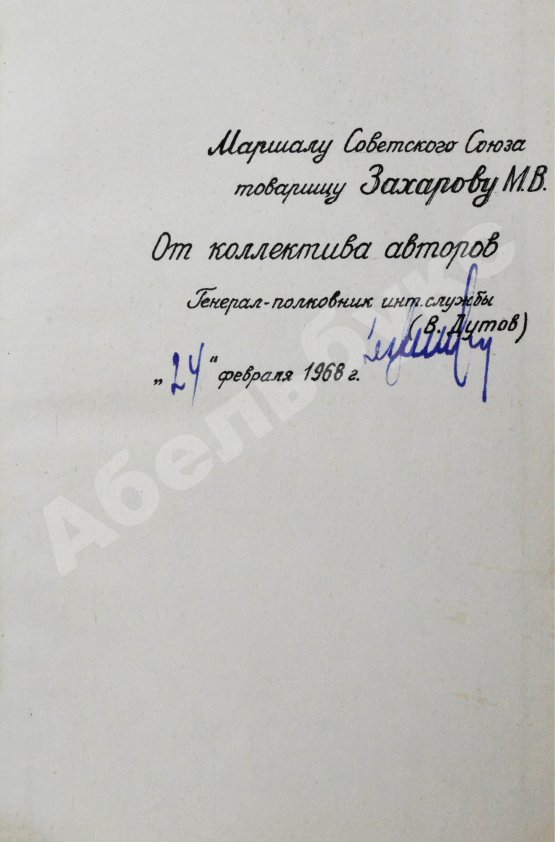 Антикварная книга [автограф редактора сборника маршалу Захарову] Финансовая служба вооружённых сил СССР в период войны