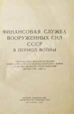 [автограф редактора сборника маршалу Захарову] Финансовая служба вооружённых сил СССР в период войны