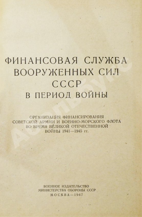 Антикварная книга [автограф редактора сборника маршалу Захарову] Финансовая служба вооружённых сил СССР в период войны