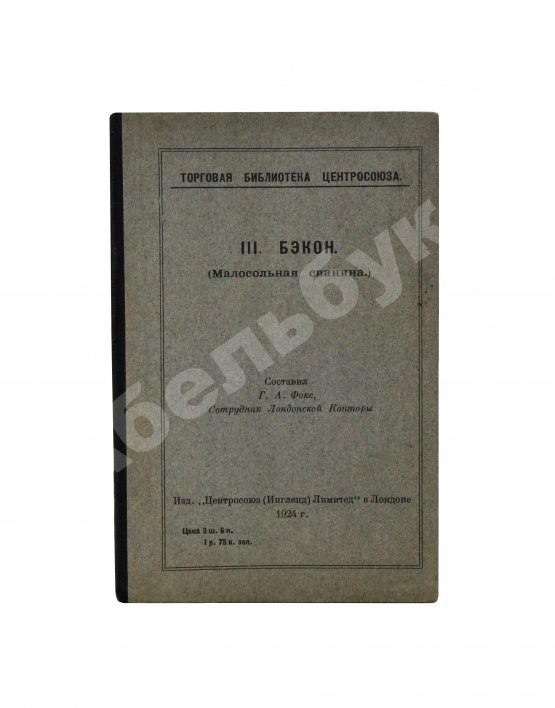 Антикварная книга Фокс, Г.А. Бэкон (Малосольная свинина)