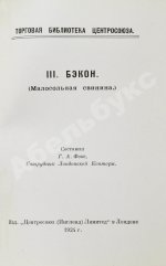 Фокс, Г.А. Бэкон (Малосольная свинина)