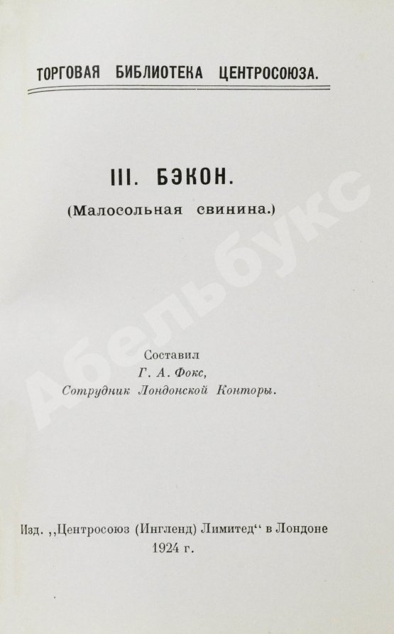 Антикварная книга Фокс, Г.А. Бэкон (Малосольная свинина)