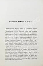 Фокс, Г.А. Бэкон (Малосольная свинина)