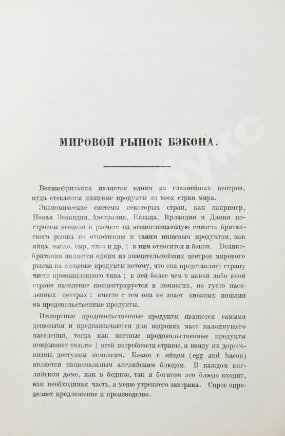 Антикварная книга Фокс, Г.А. Бэкон (Малосольная свинина)