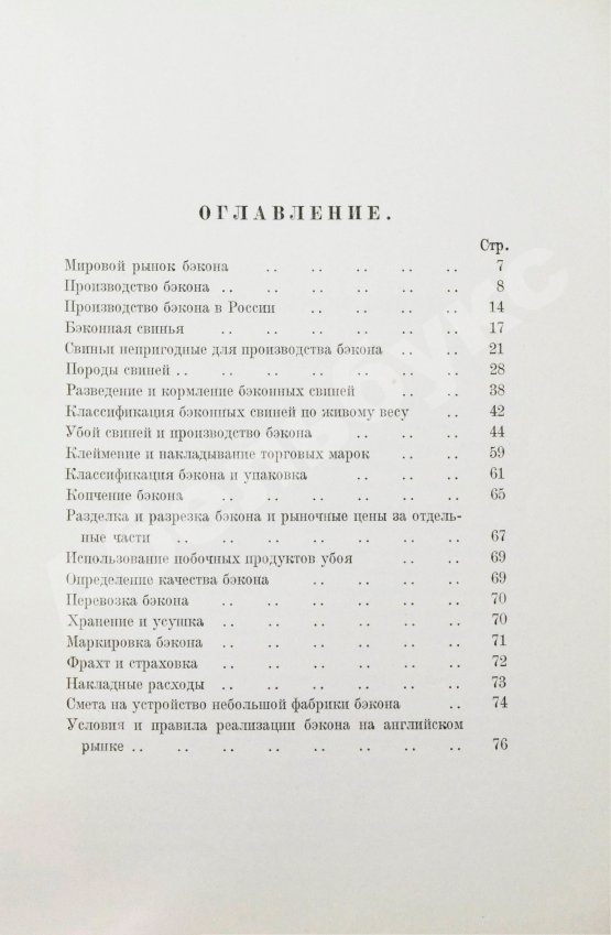 Антикварная книга Фокс, Г.А. Бэкон (Малосольная свинина)