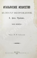 Фрикен, А.Ф. Итальянское искусство в эпоху Возрождения