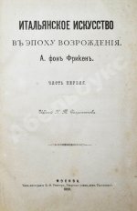 Фрикен, А.Ф. Итальянское искусство в эпоху Возрождения